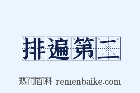 排遍第二是什么意思的图片